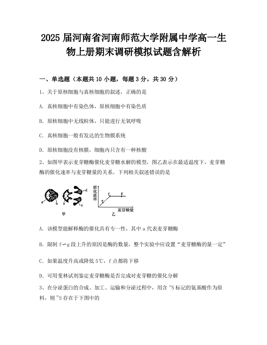 2025届河南省河南师范大学附属中学高一生物上册期末调研模拟试题含解析