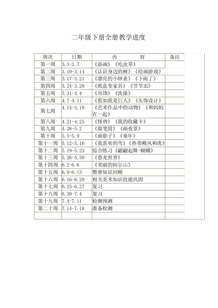 二年级下册教学进度