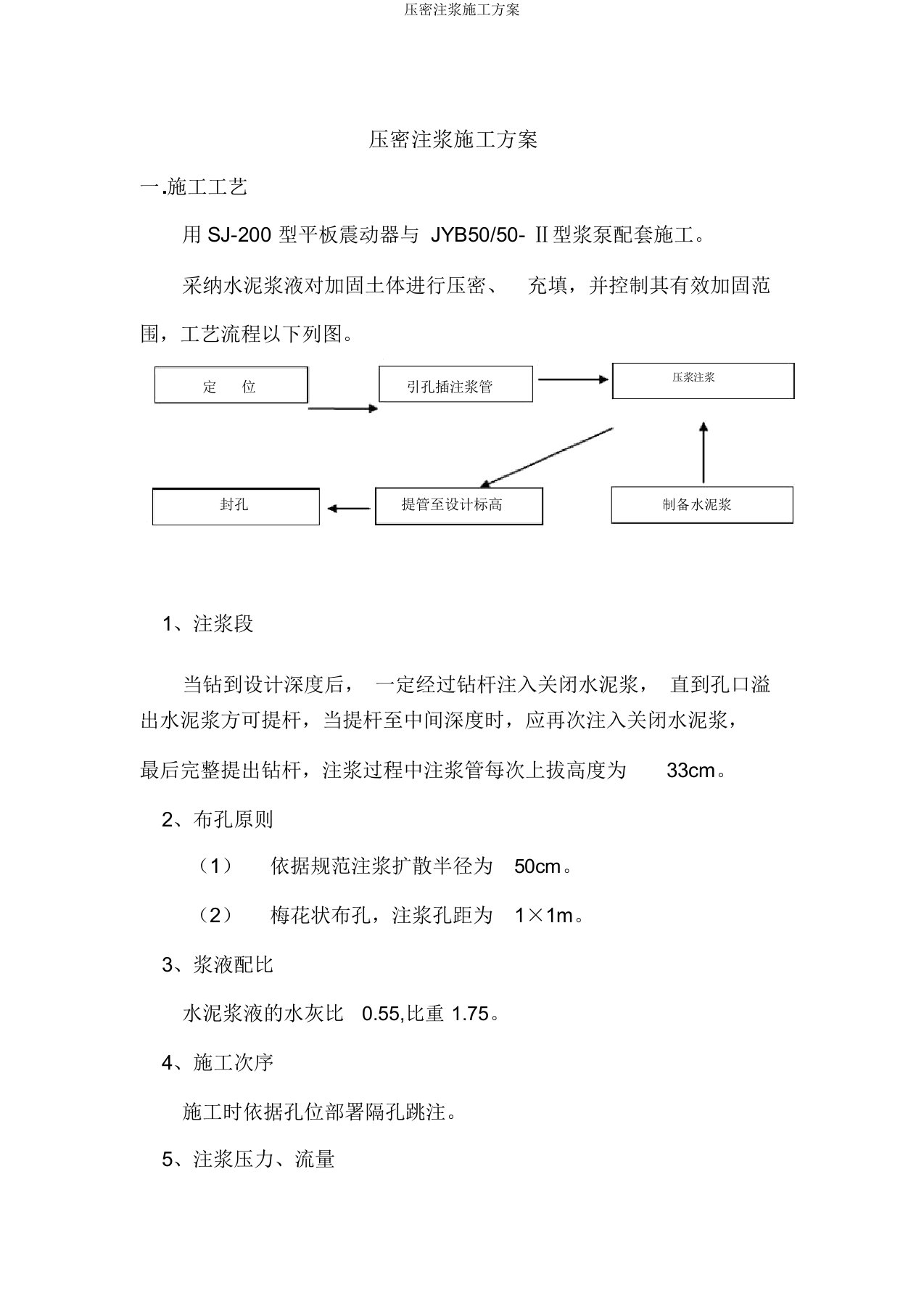 压密注浆施工方案