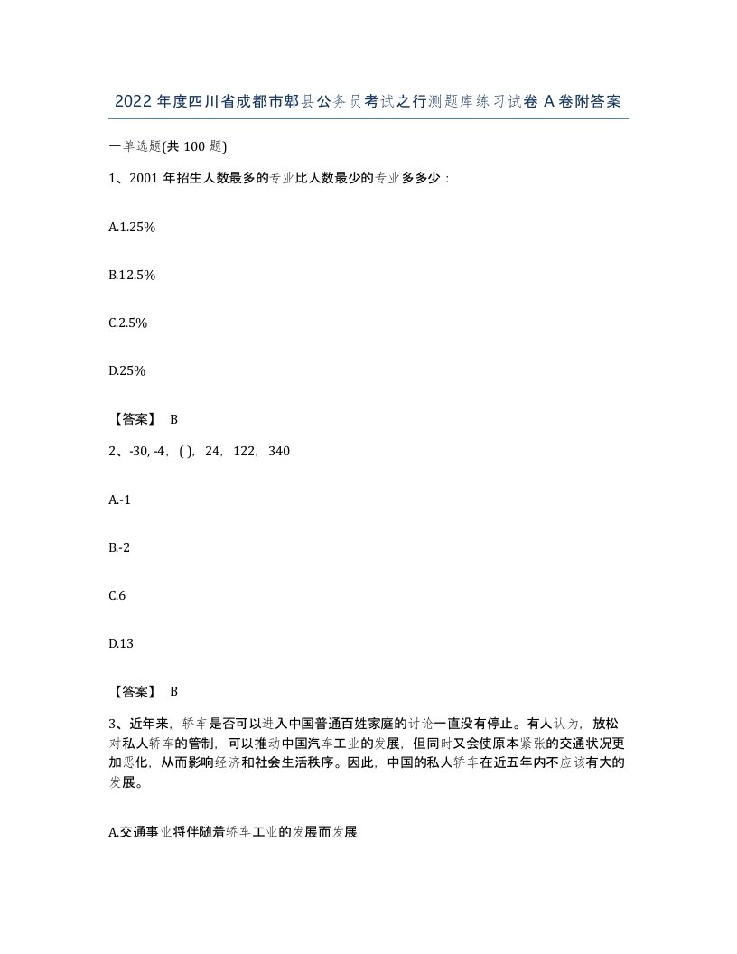 2022年度四川省成都市郫县公务员考试之行测题库练习试卷A卷附答案