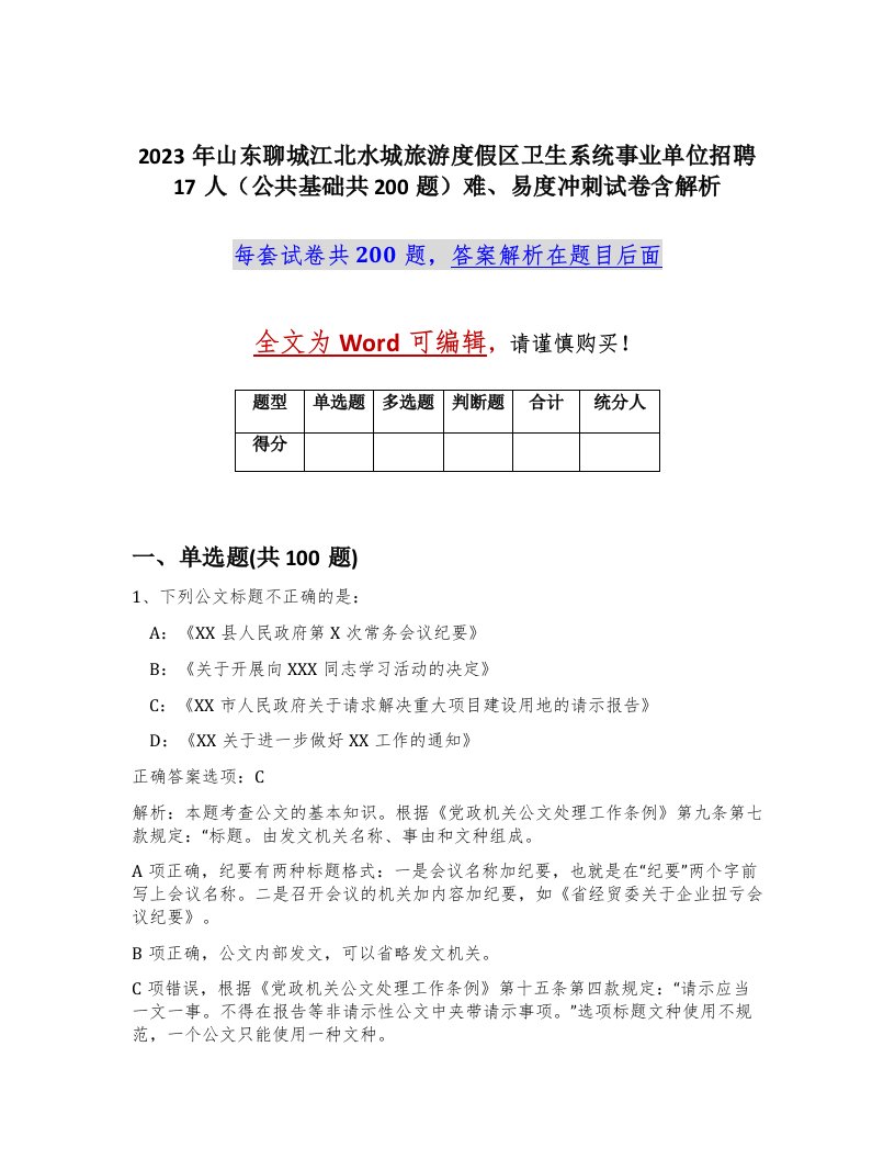 2023年山东聊城江北水城旅游度假区卫生系统事业单位招聘17人公共基础共200题难易度冲刺试卷含解析