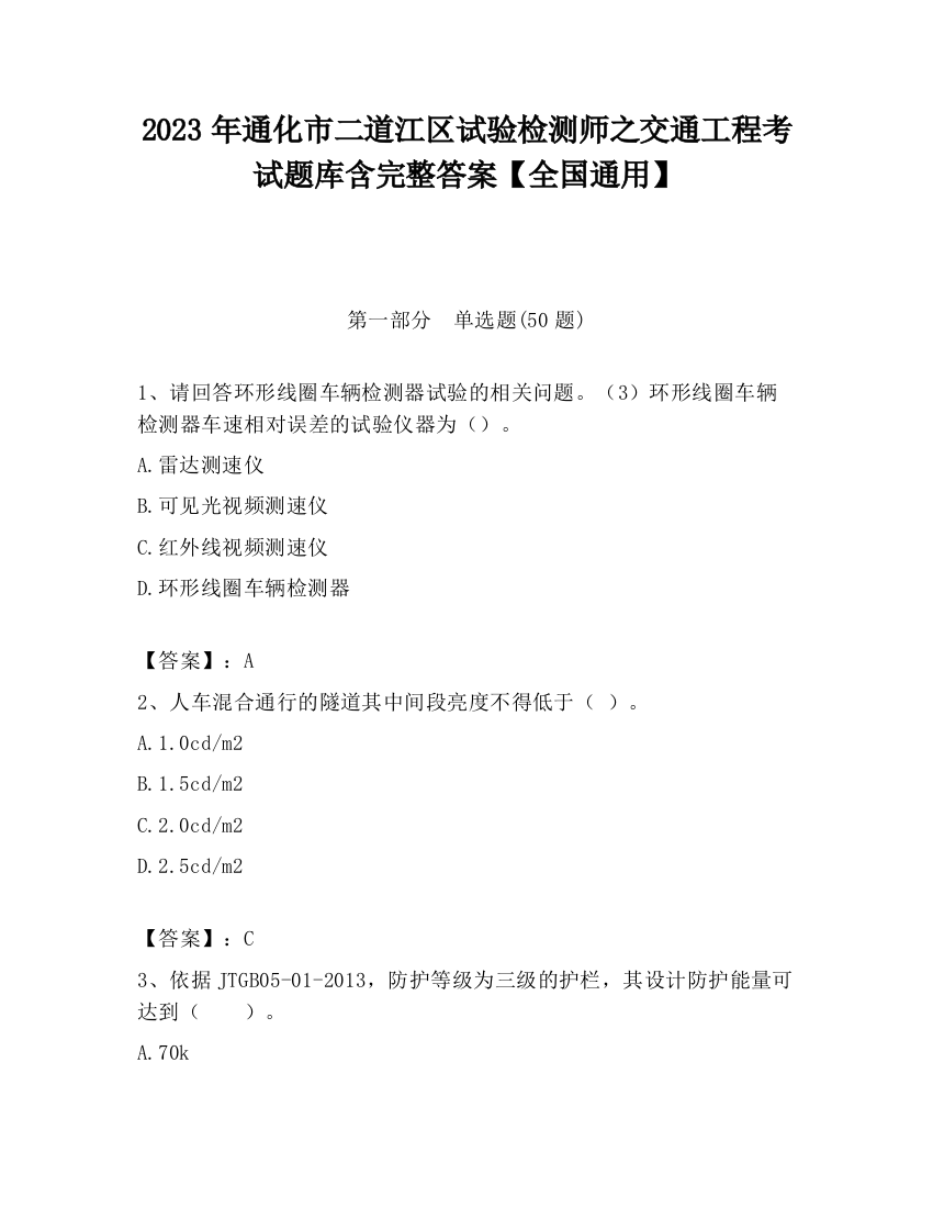 2023年通化市二道江区试验检测师之交通工程考试题库含完整答案【全国通用】