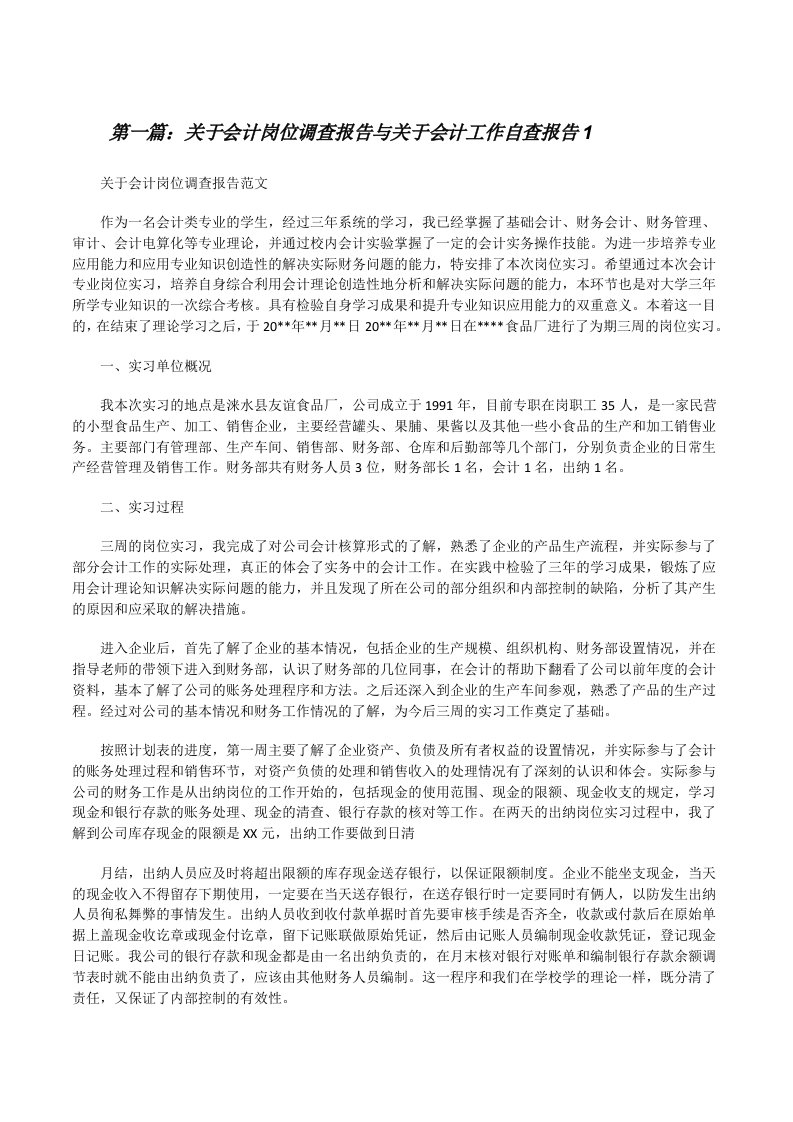 关于会计岗位调查报告与关于会计工作自查报告1[修改版]