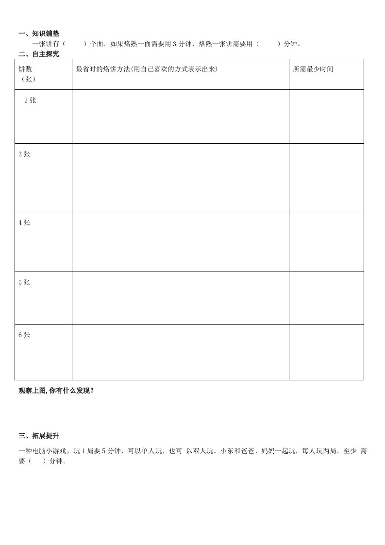 小学人教四年级数学烙饼问题学习卡