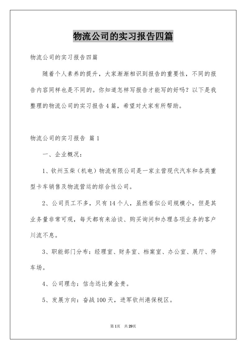 物流公司的实习报告四篇例文