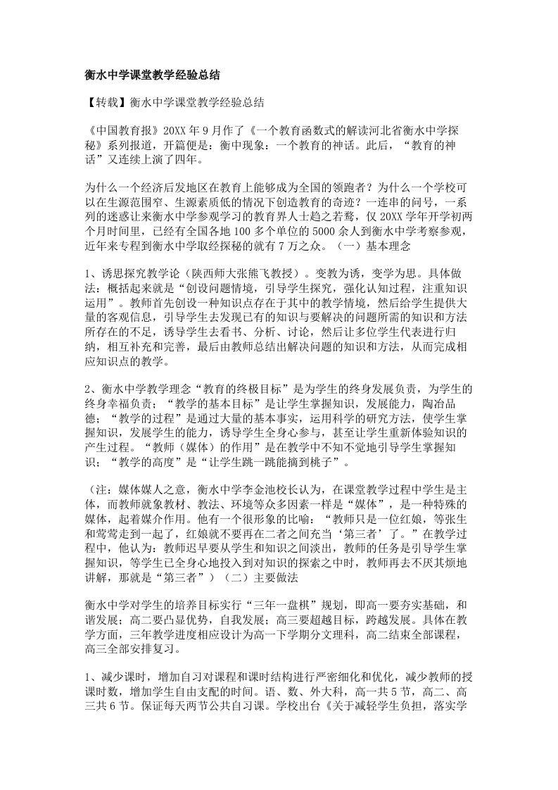 衡水中学课堂教学经验总结