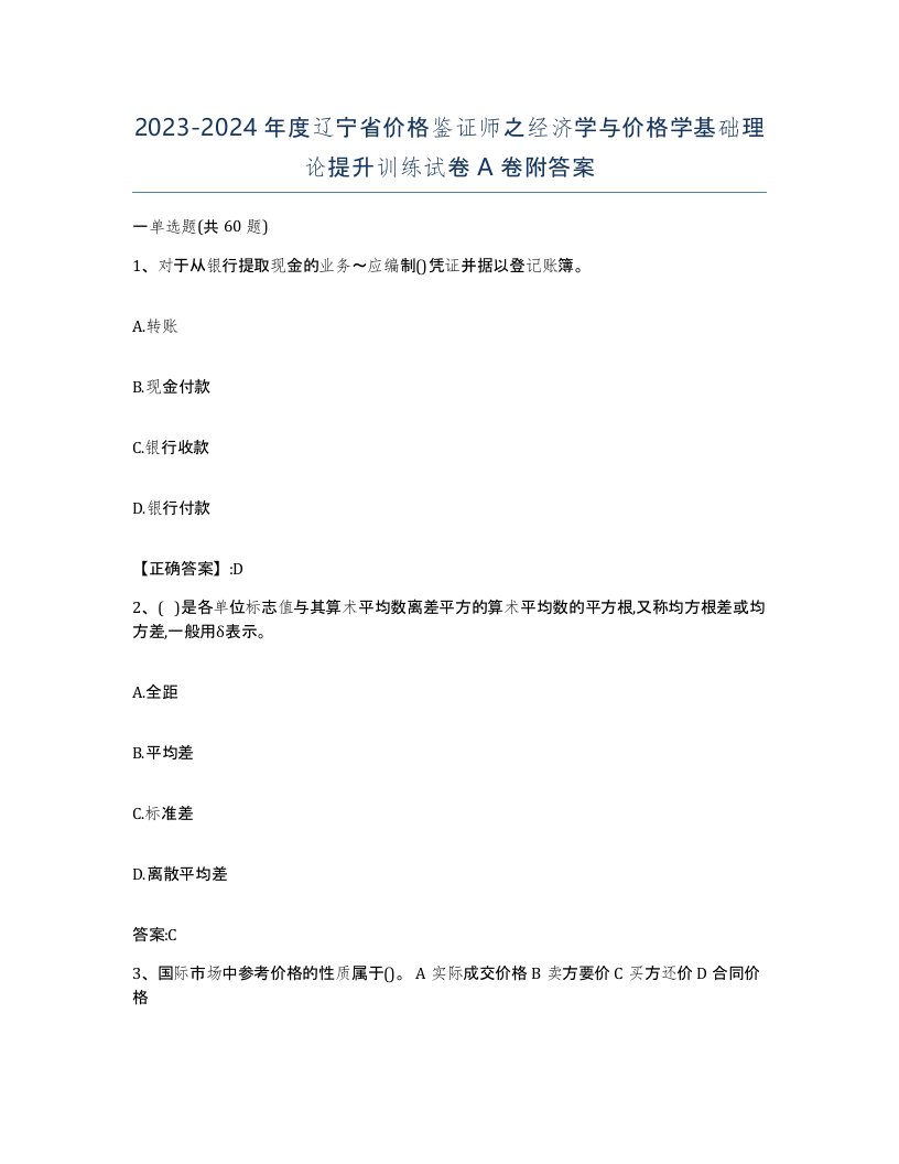 2023-2024年度辽宁省价格鉴证师之经济学与价格学基础理论提升训练试卷A卷附答案