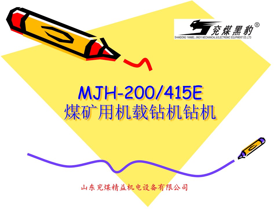 mjh-200机载锚杆机培训-课件（ppt·精选）