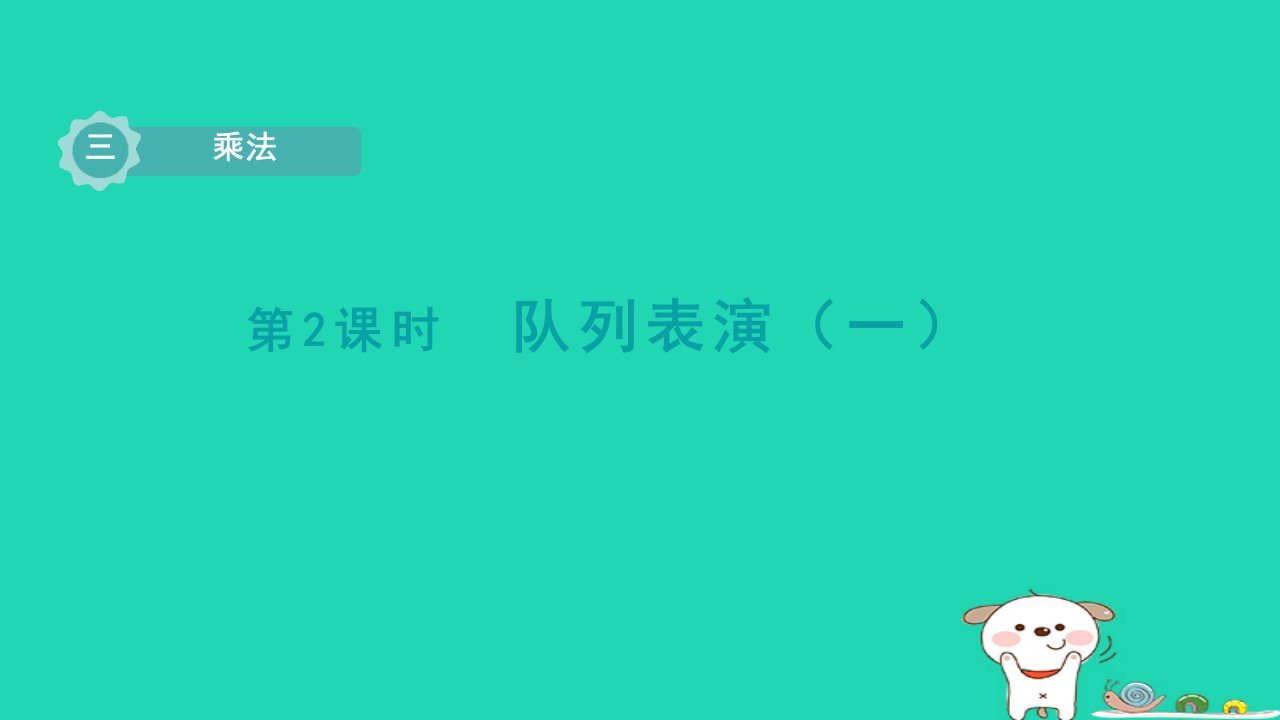 2024三年级数学下册第3单元乘法第2课时队列表演一课件北师大版