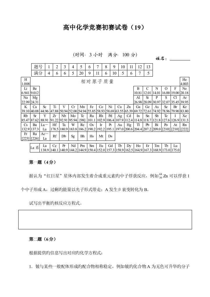 2023年高中化学竞赛初赛试卷资料