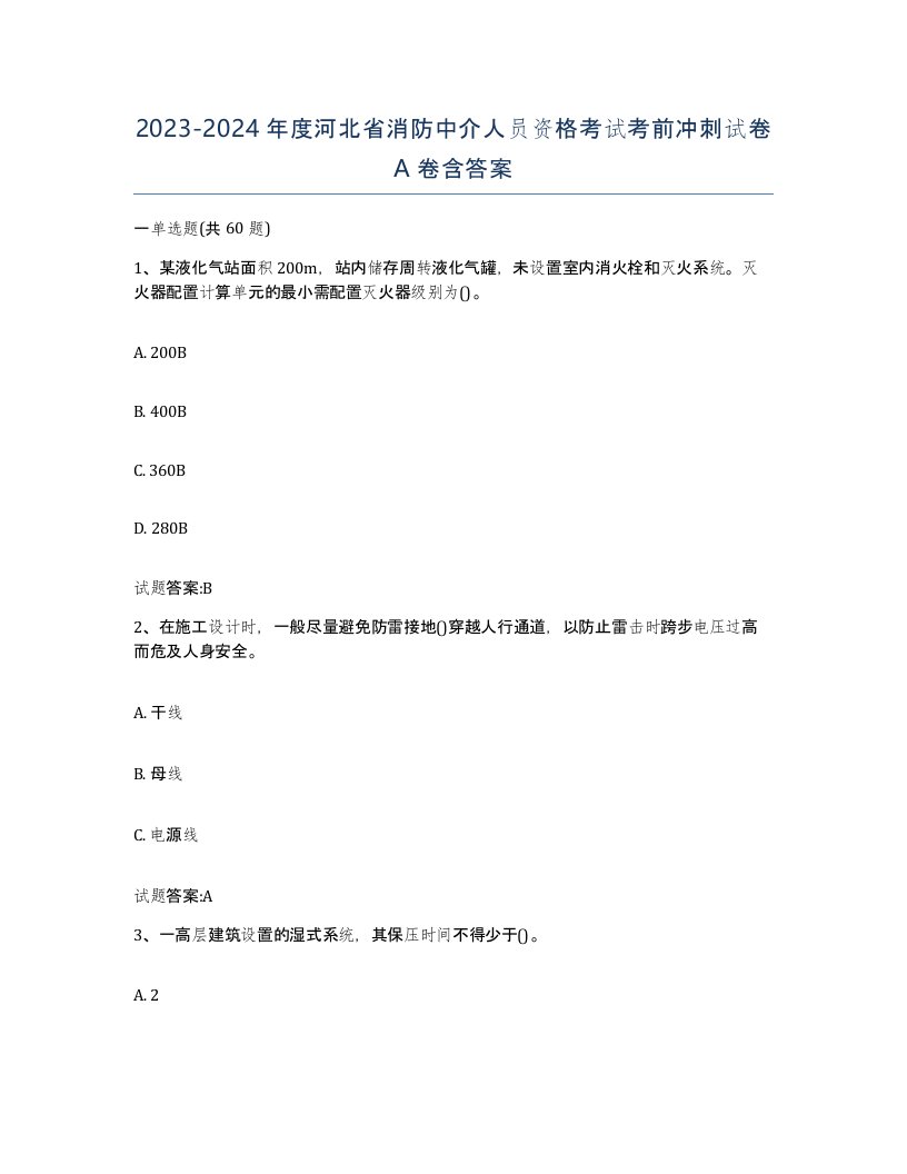 2023-2024年度河北省消防中介人员资格考试考前冲刺试卷A卷含答案