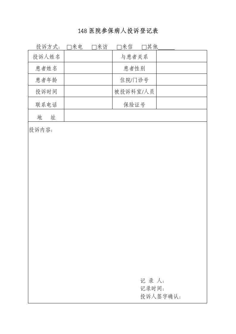 医院医保投诉登记表