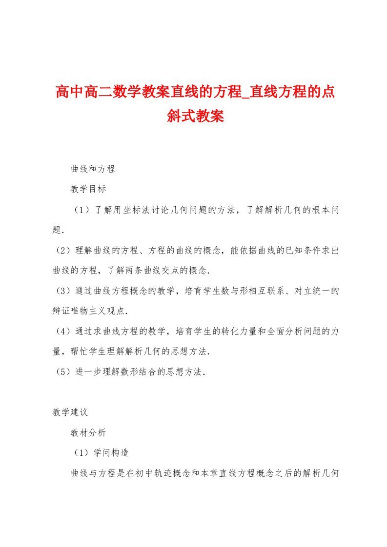 高中高二数学教案直线的方程