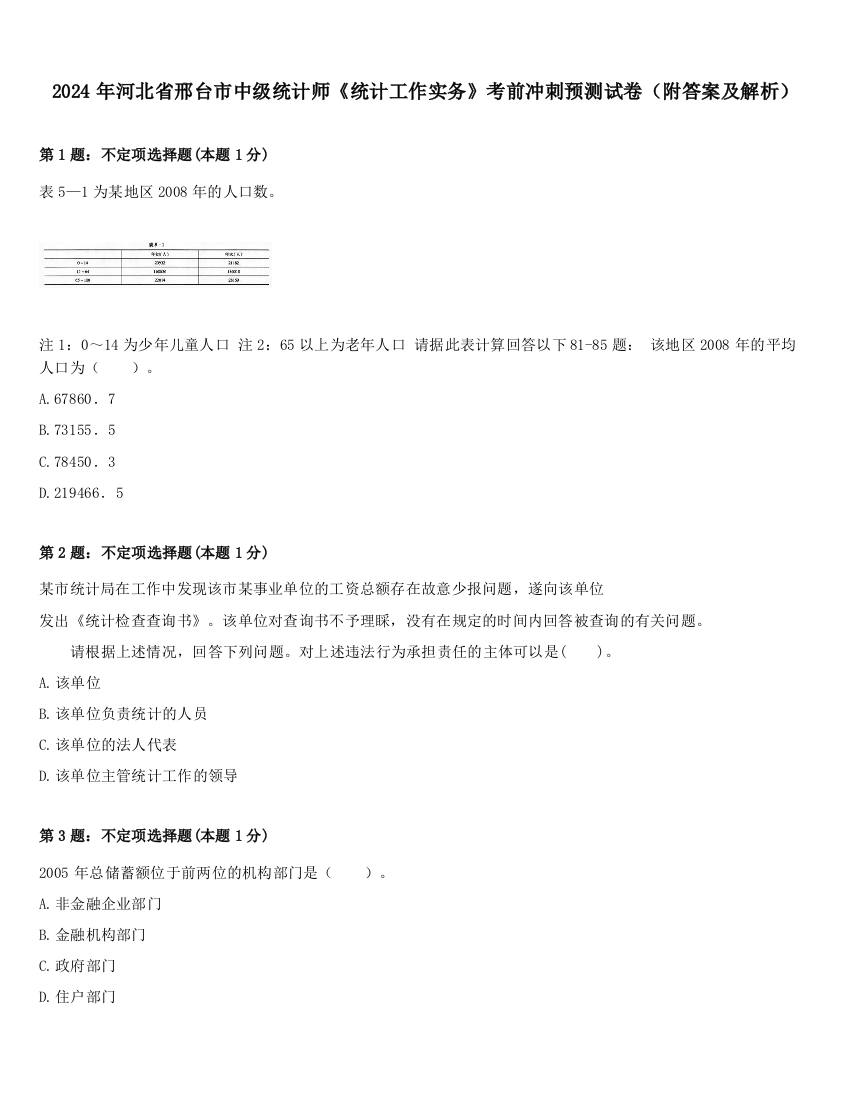 2024年河北省邢台市中级统计师《统计工作实务》考前冲刺预测试卷（附答案及解析）