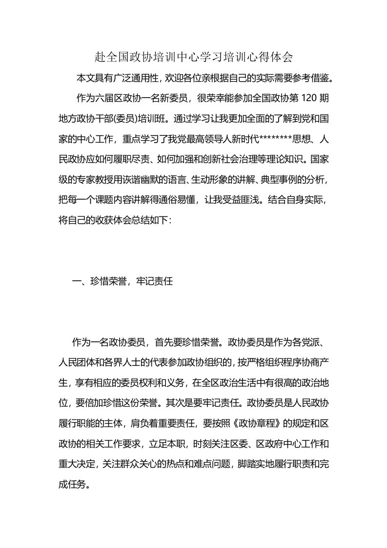 赴全国政协培训中心学习培训心得体会