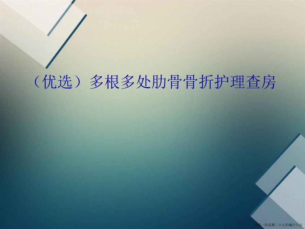 多根多处肋骨骨折护理查房演示