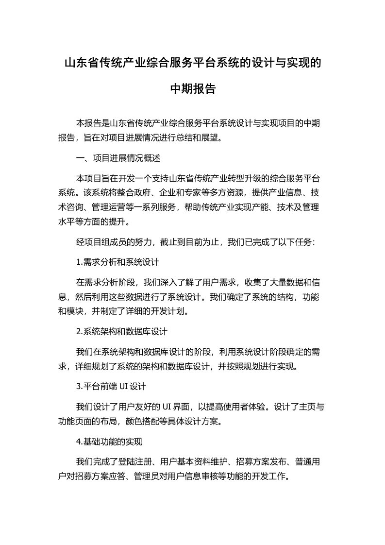 山东省传统产业综合服务平台系统的设计与实现的中期报告