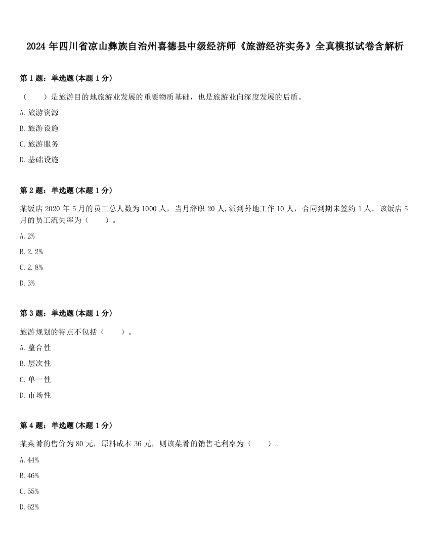 2024年四川省凉山彝族自治州喜德县中级经济师《旅游经济实务》全真模拟试卷含解析