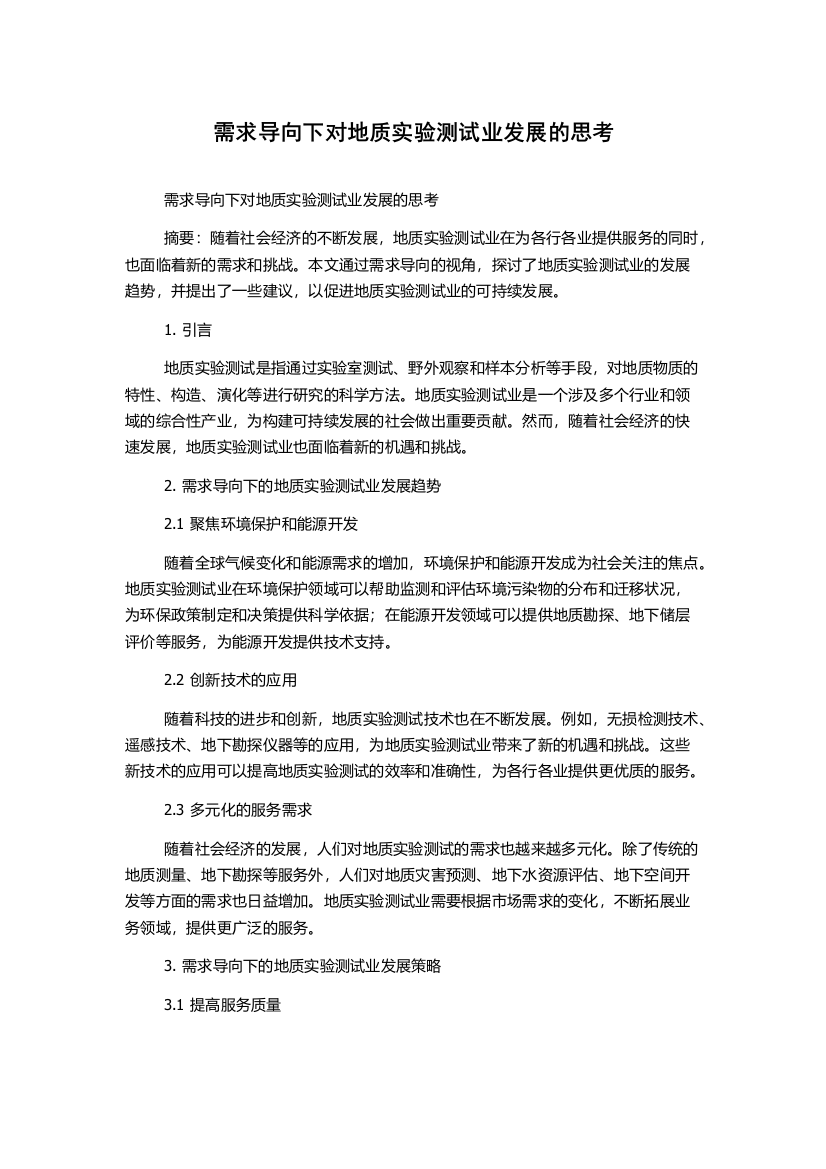 需求导向下对地质实验测试业发展的思考