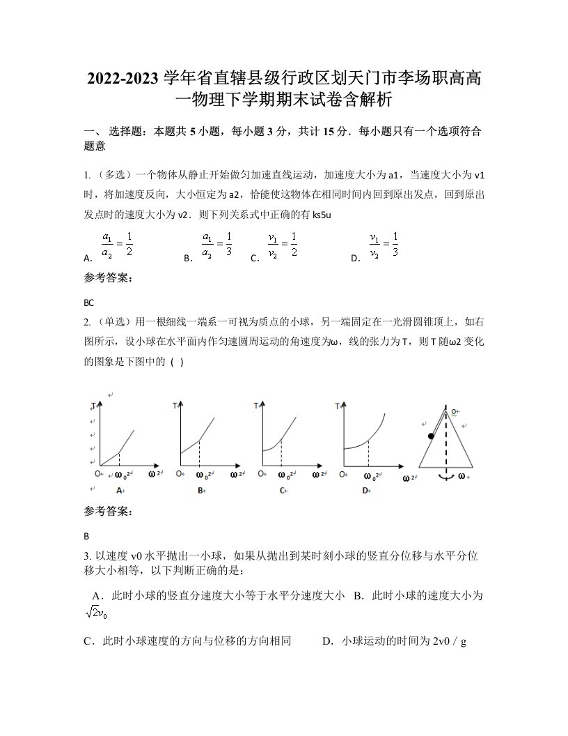 2022-2023学年省直辖县级行政区划天门市李场职高高一物理下学期期末试卷含解析