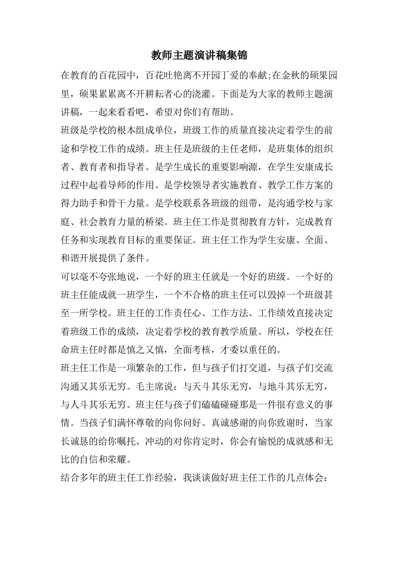 教师主题演讲稿集锦