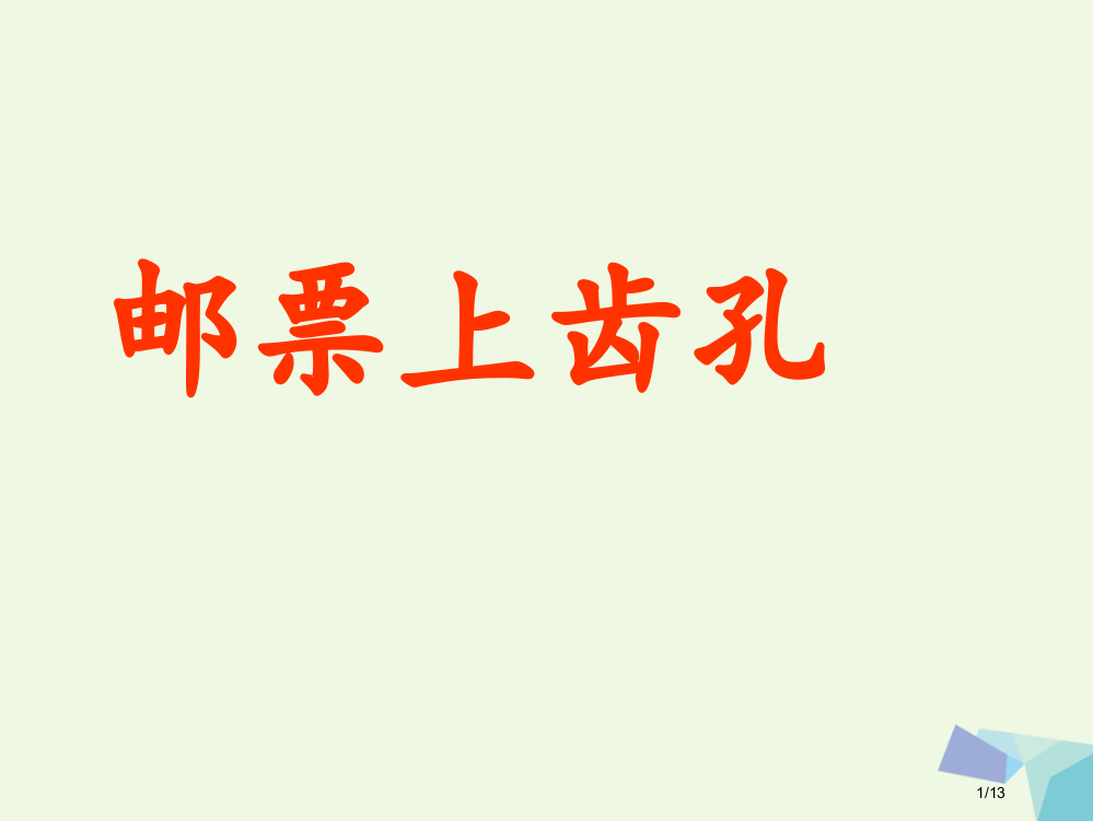 二年级语文上册邮票上的齿孔PPT全国公开课一等奖百校联赛微课赛课特等奖PPT课件