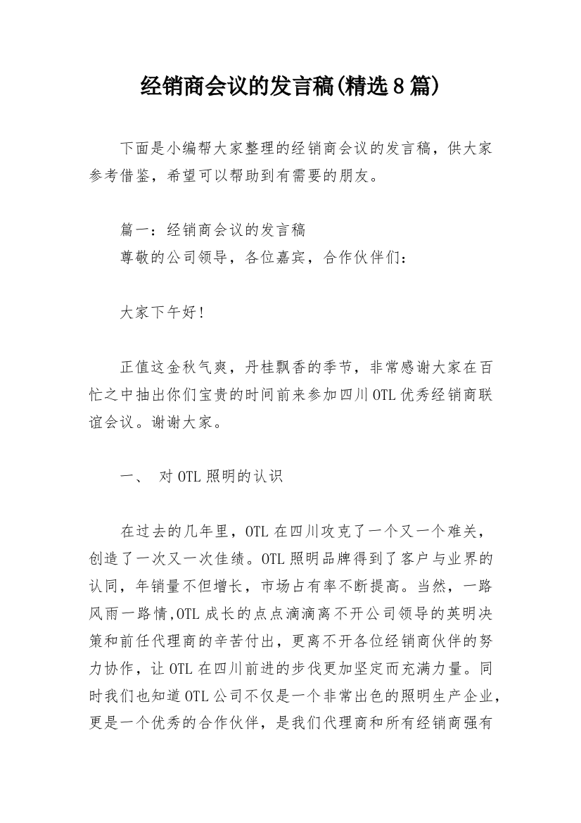 经销商会议的发言稿(精选8篇)