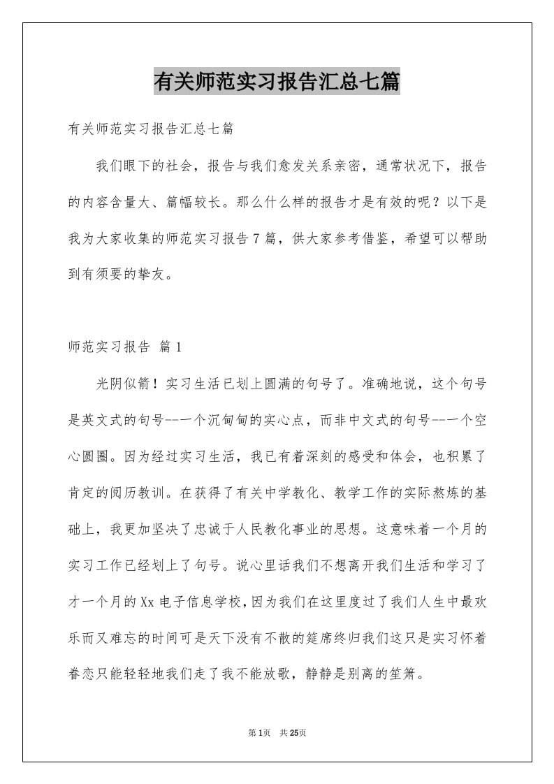 有关师范实习报告汇总七篇