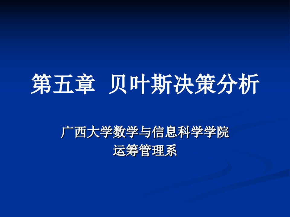 第五章贝叶斯决策分析