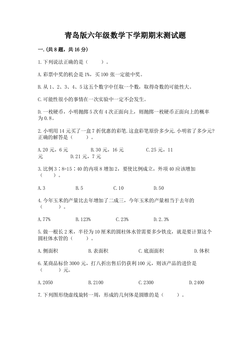 青岛版六年级数学下学期期末测试题精品（b卷）