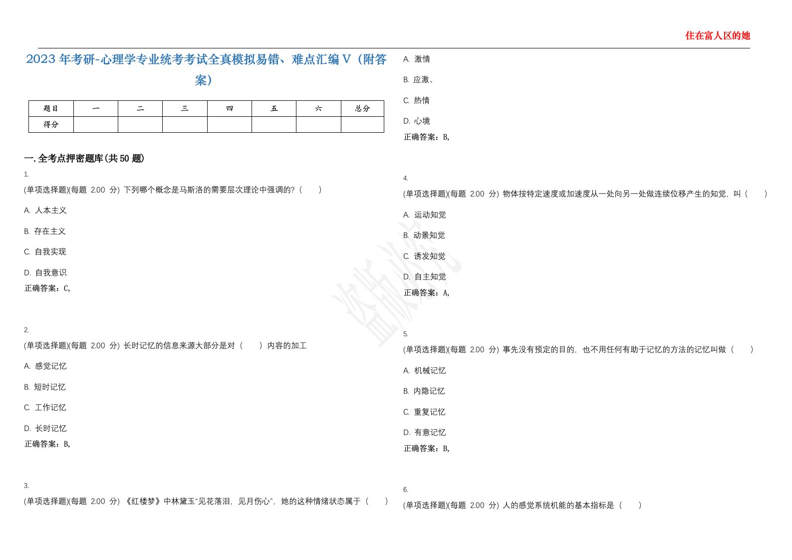 2023年考研-心理学专业统考考试全真模拟易错、难点汇编V（附答案）精选集125