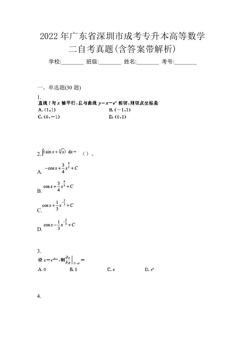 2022年广东省深圳市成考专升本高等数学二自考真题含答案带解析