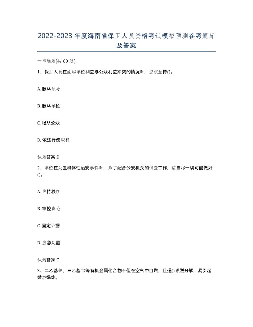 2022-2023年度海南省保卫人员资格考试模拟预测参考题库及答案