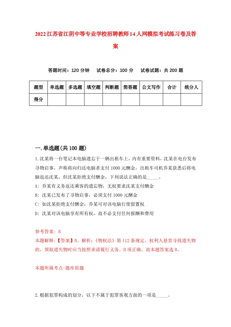 2022江苏省江阴中等专业学校招聘教师14人网模拟考试练习卷及答案第7次