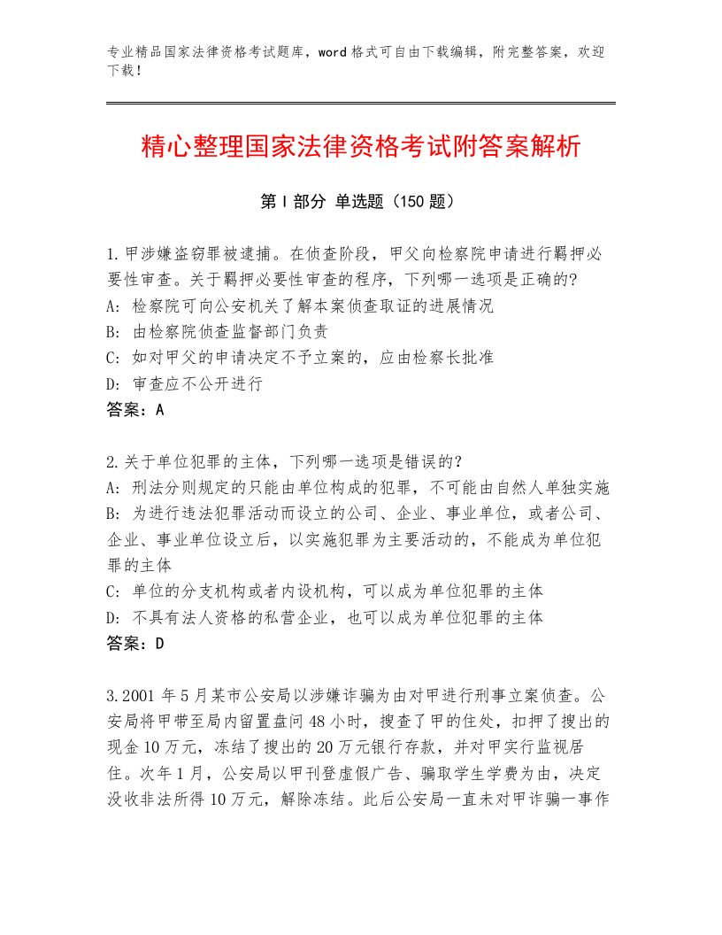 历年国家法律资格考试最新题库（必刷）