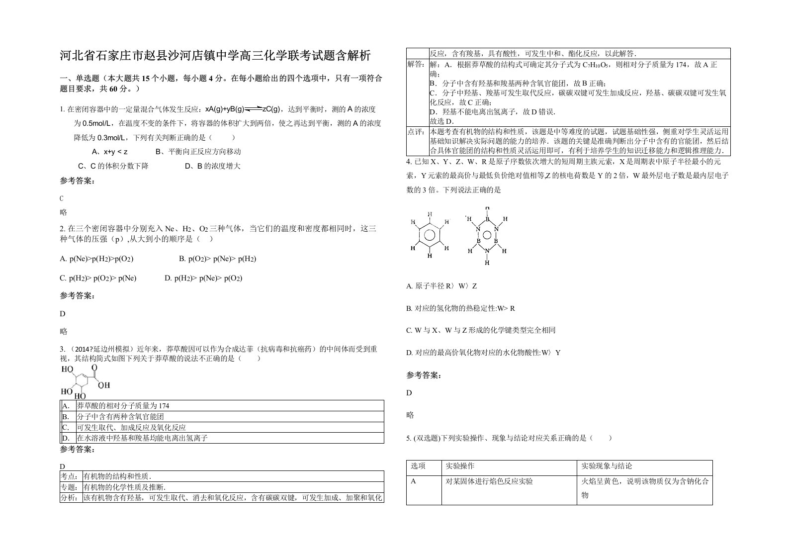 河北省石家庄市赵县沙河店镇中学高三化学联考试题含解析