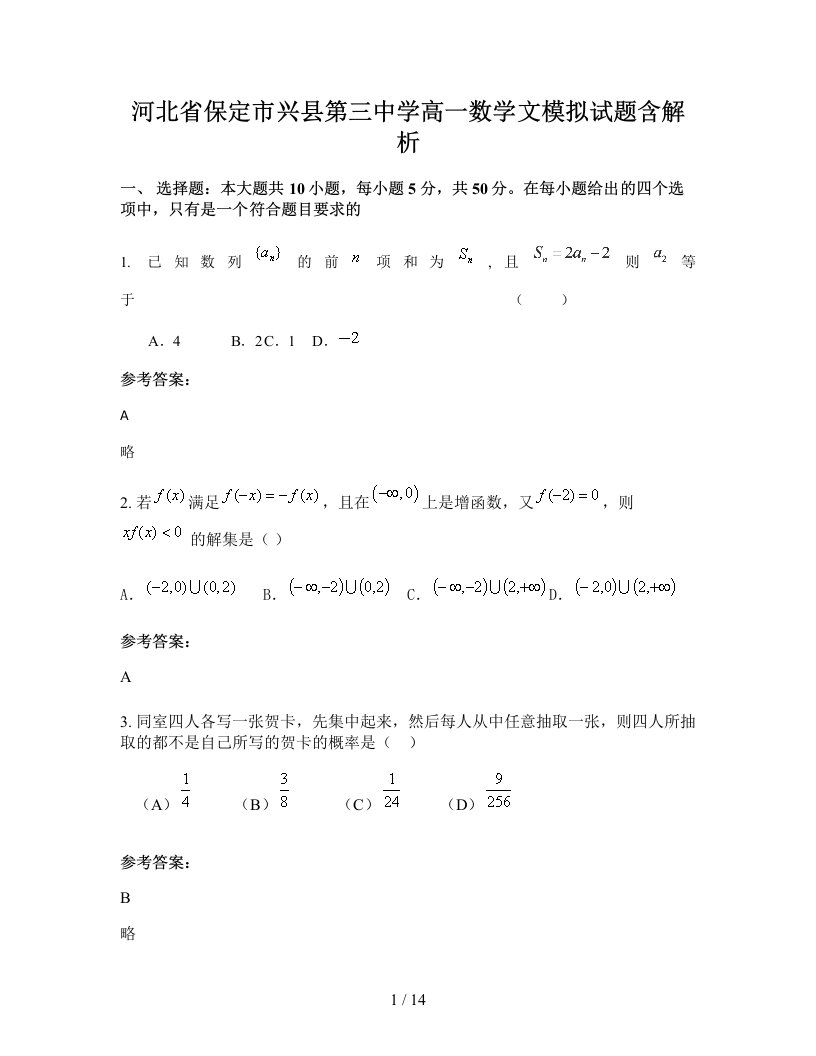 河北省保定市兴县第三中学高一数学文模拟试题含解析