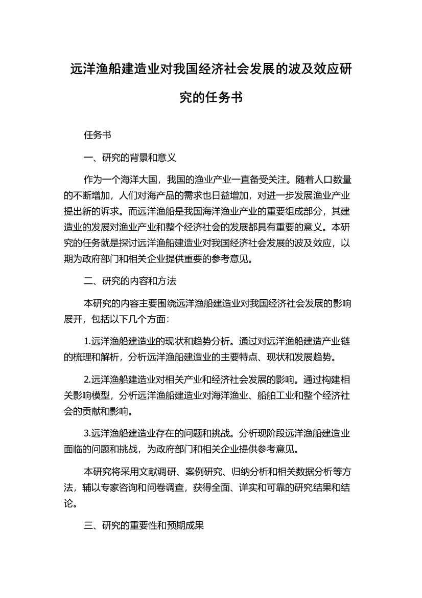 远洋渔船建造业对我国经济社会发展的波及效应研究的任务书