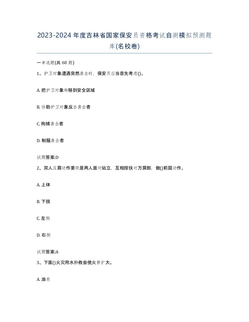 2023-2024年度吉林省国家保安员资格考试自测模拟预测题库名校卷