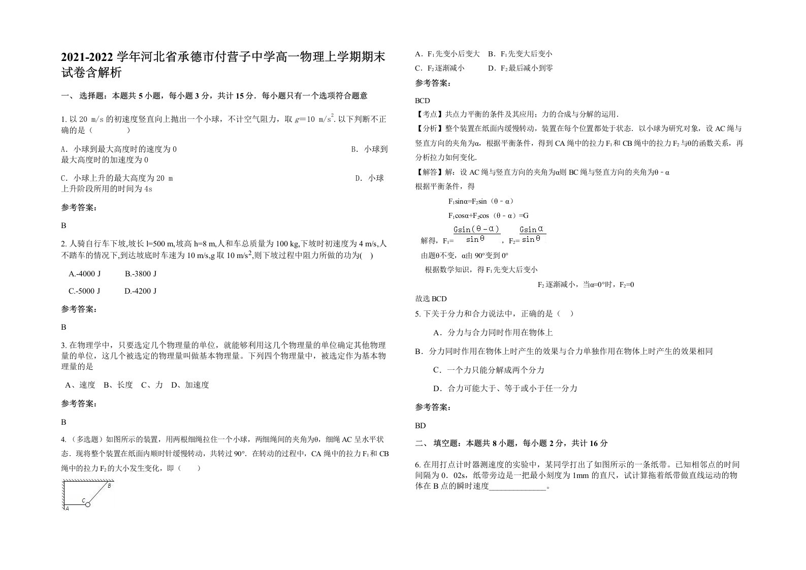 2021-2022学年河北省承德市付营子中学高一物理上学期期末试卷含解析