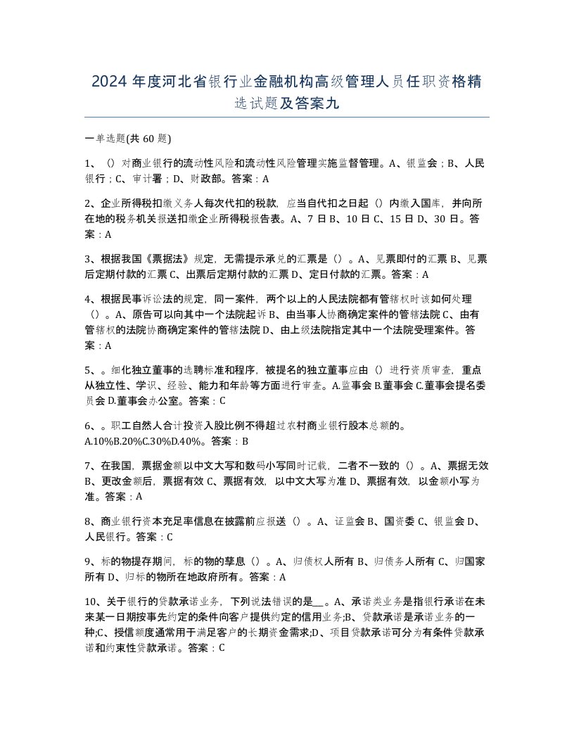 2024年度河北省银行业金融机构高级管理人员任职资格试题及答案九