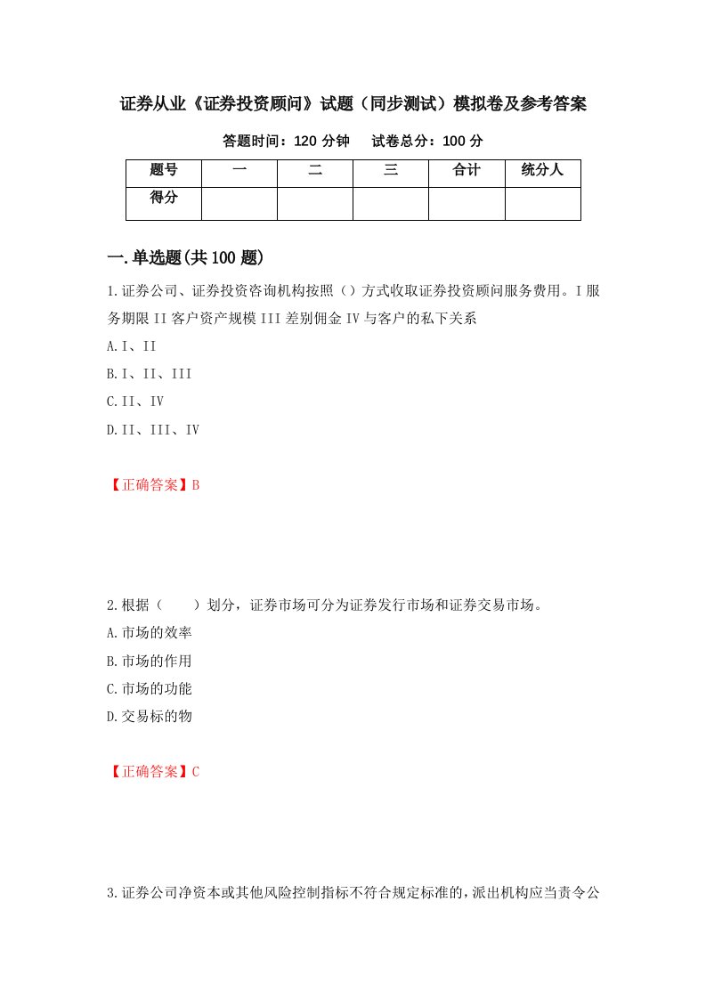 证券从业证券投资顾问试题同步测试模拟卷及参考答案第59次