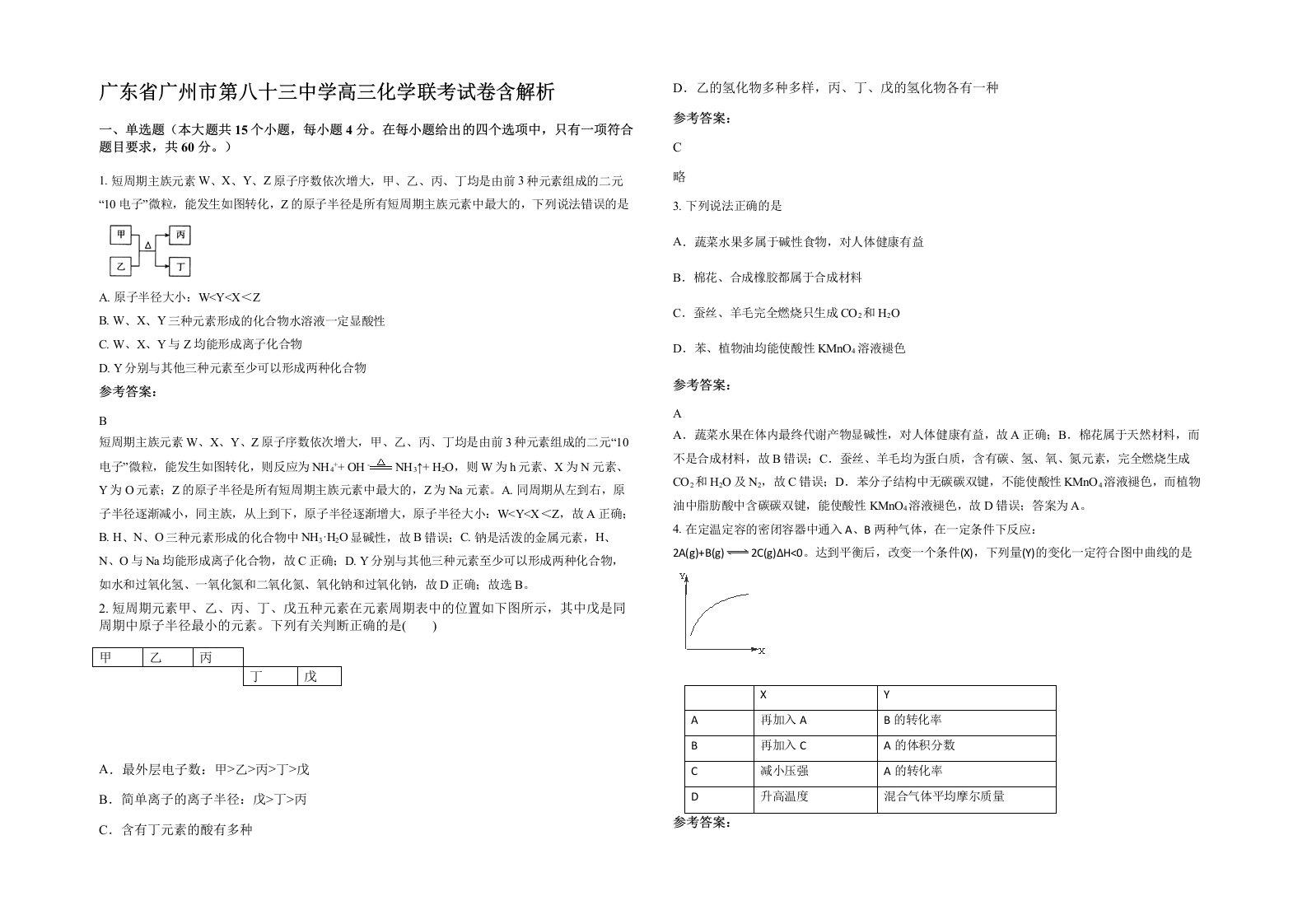 广东省广州市第八十三中学高三化学联考试卷含解析