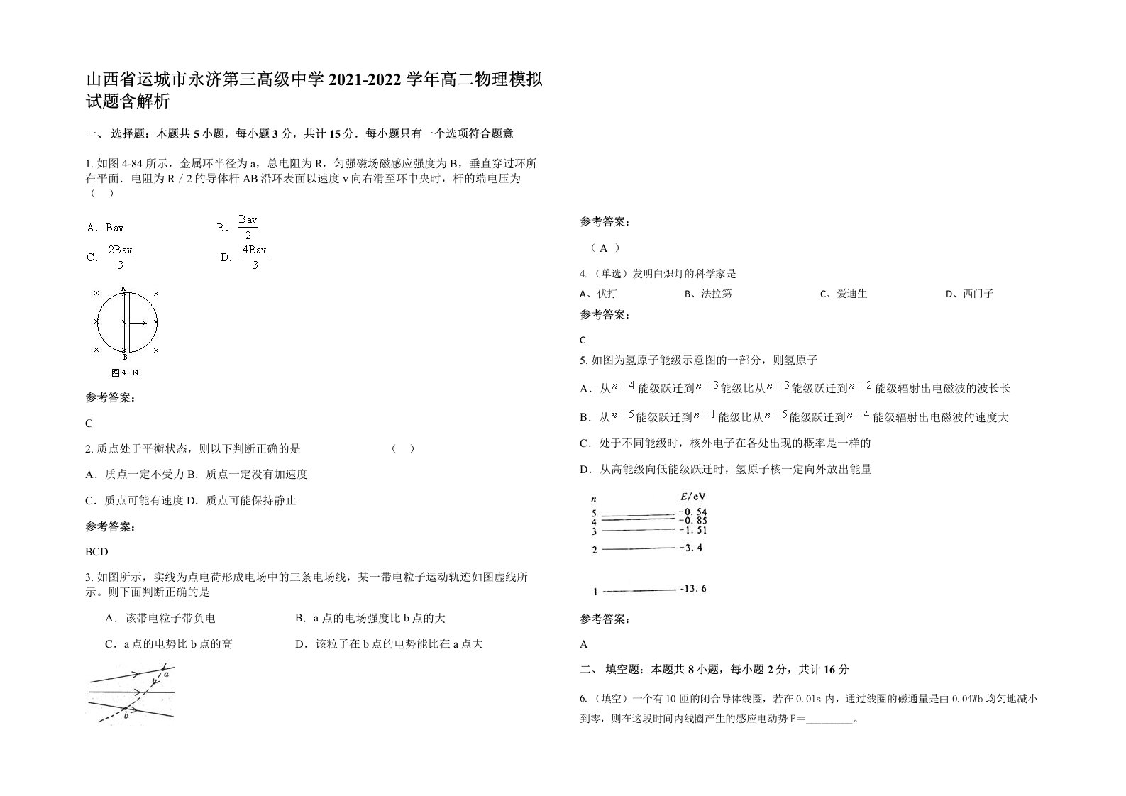 山西省运城市永济第三高级中学2021-2022学年高二物理模拟试题含解析