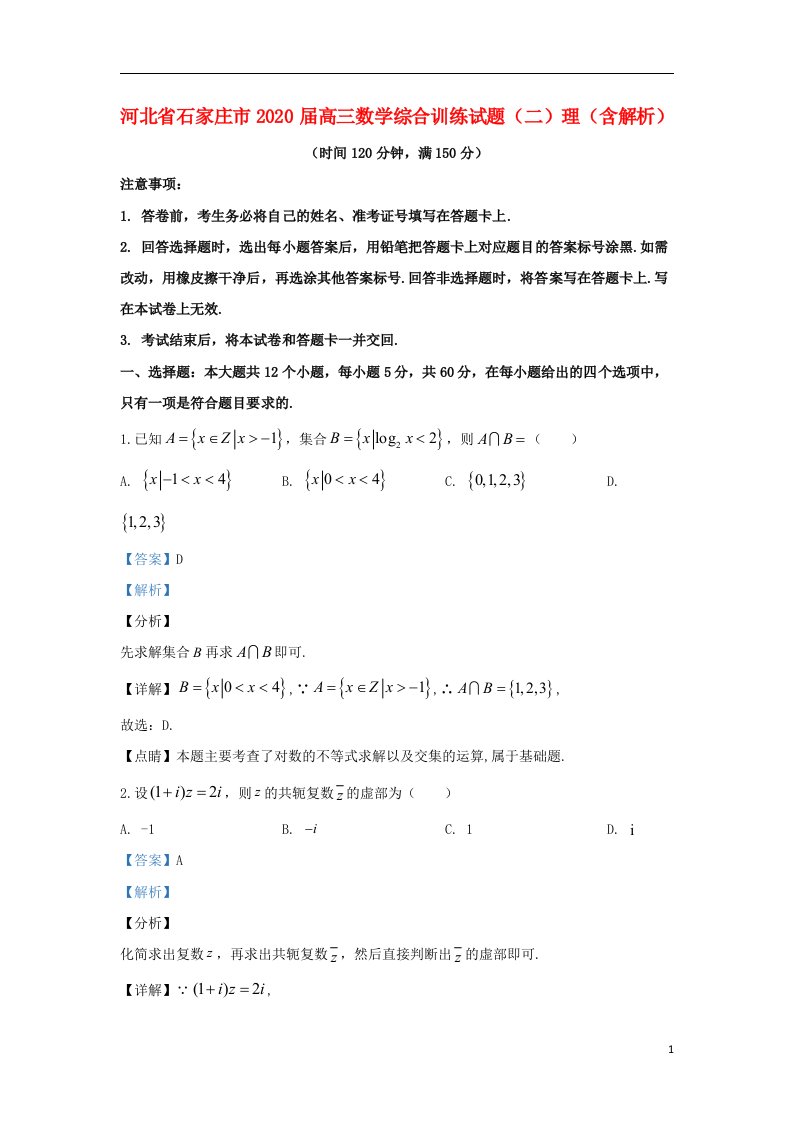 河北省石家庄市2020届高三数学综合训练试题二理含解析