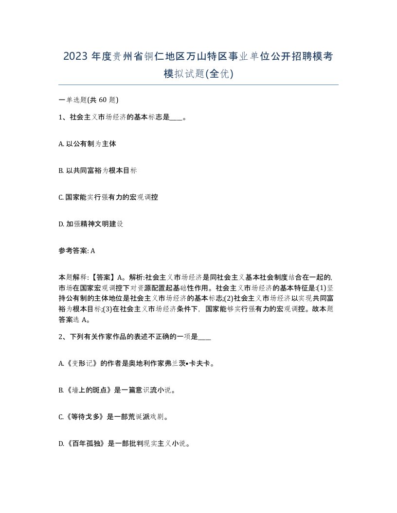 2023年度贵州省铜仁地区万山特区事业单位公开招聘模考模拟试题全优