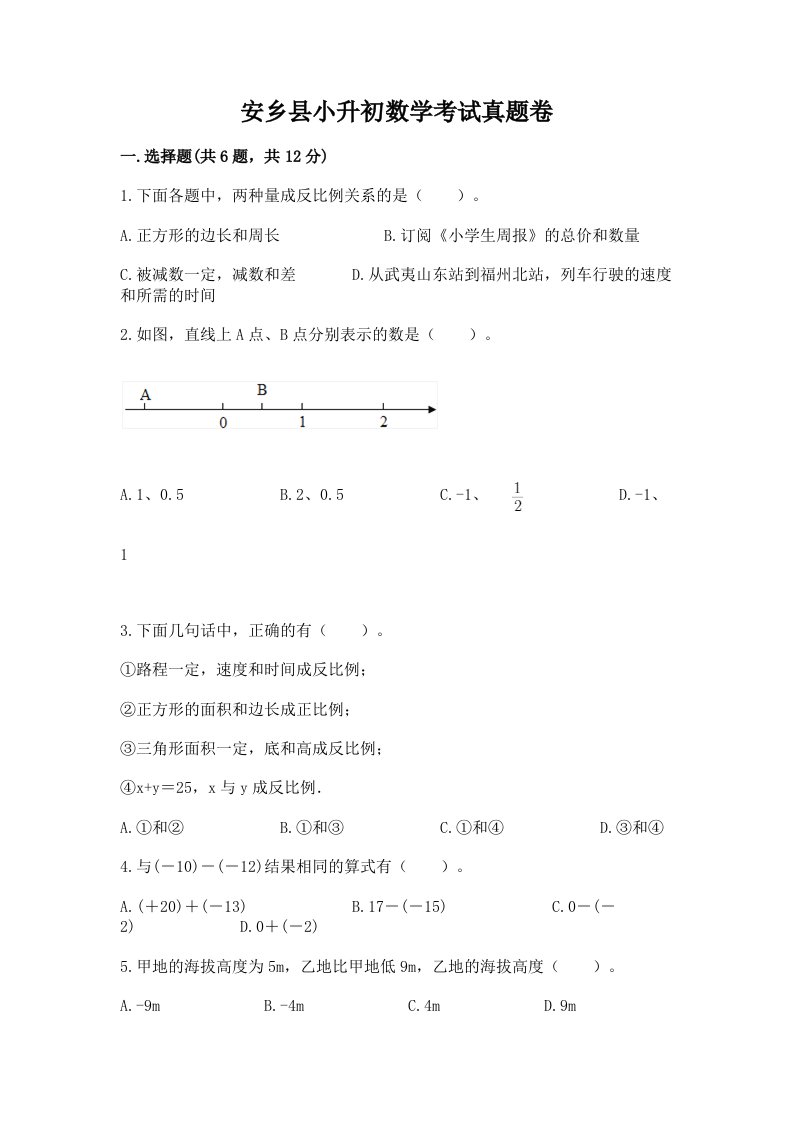 安乡县小升初数学考试真题卷及答案1套