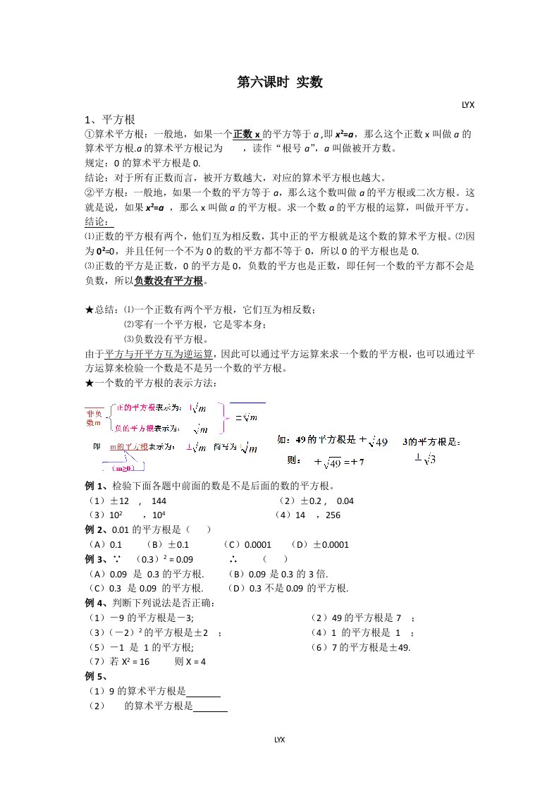 七年级数学实数单元知识点总结以及经典例题