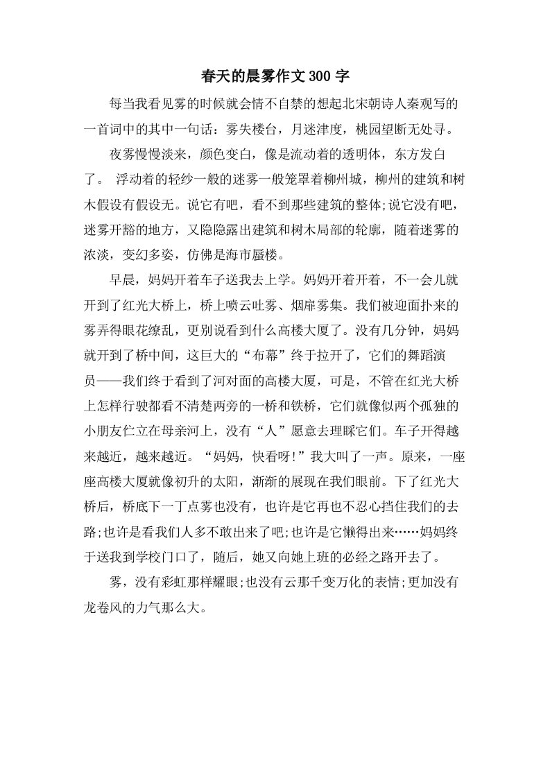 春天的晨雾作文300字