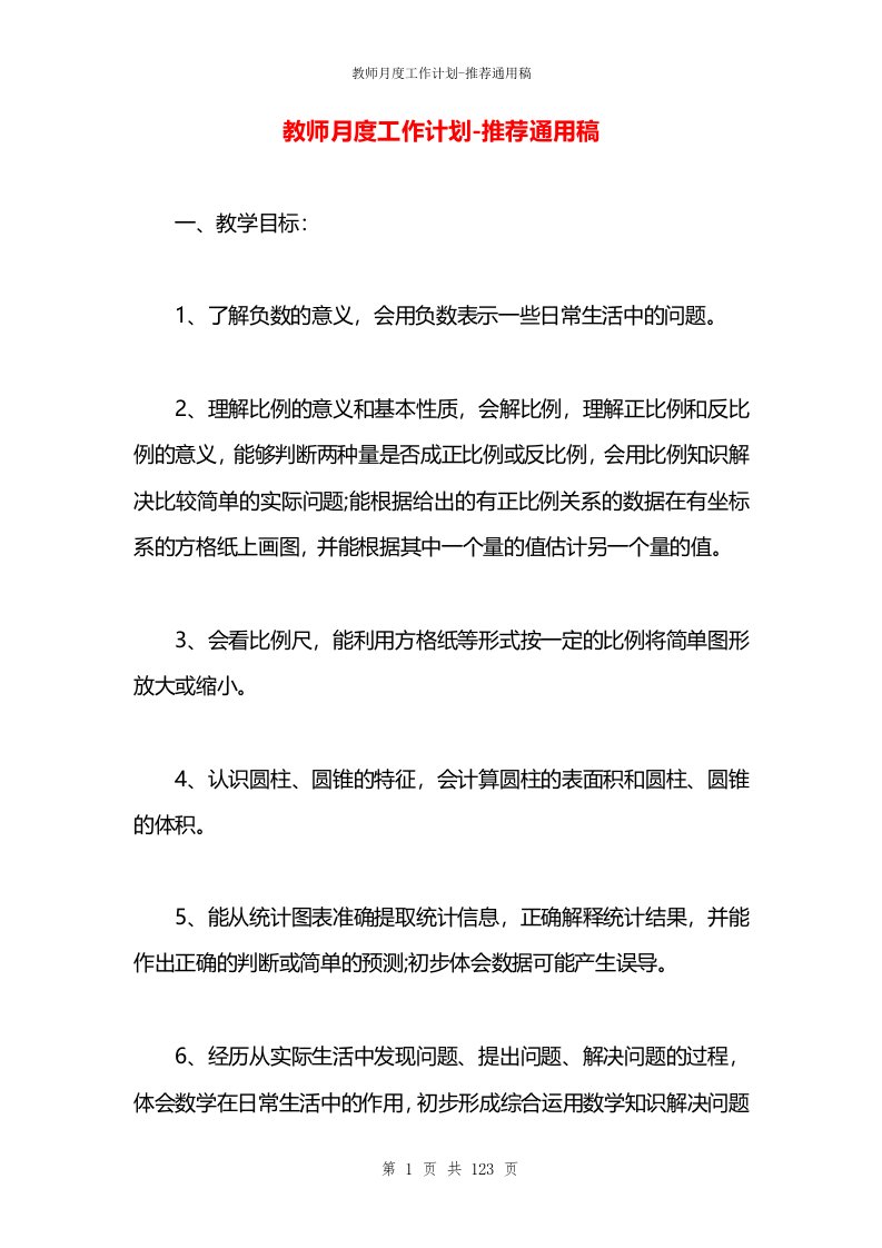 教师月度工作计划